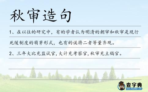 秋審造句