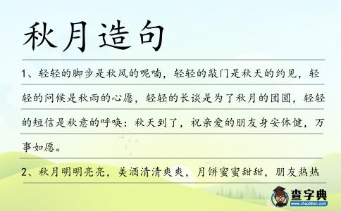 秋月造句
