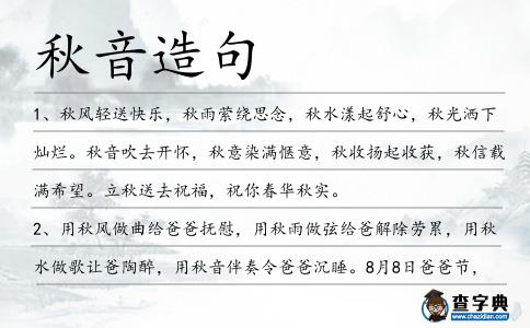 秋音造句