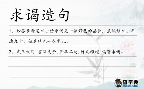 求謁造句