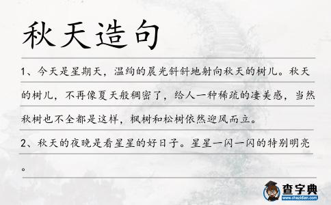 秋天造句
