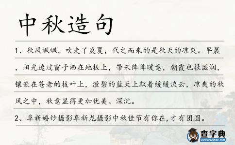 中秋造句