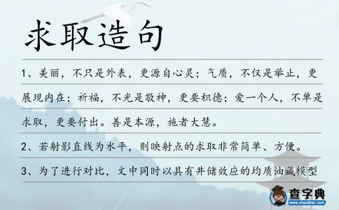 求取造句