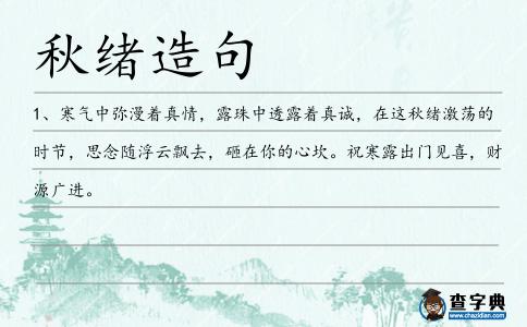 秋緒造句