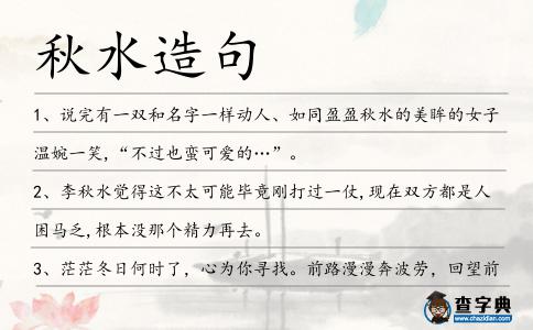 秋水造句