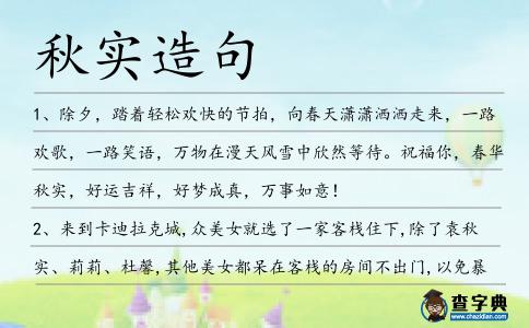 秋實造句