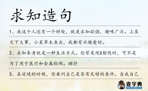 求知造句