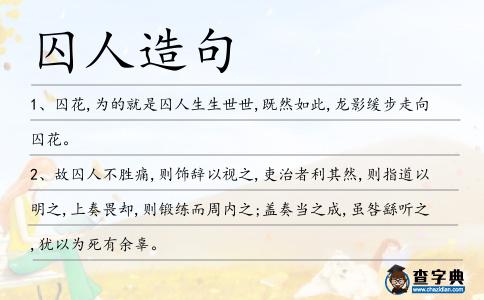 囚人造句