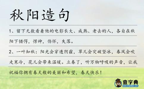 秋陽造句