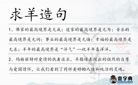 求羊造句