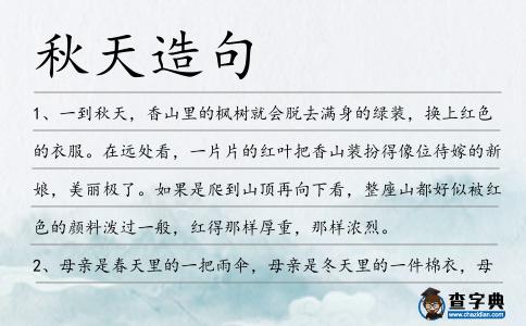 秋天造句