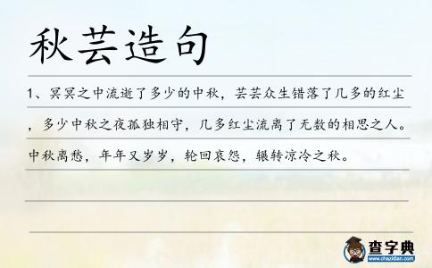 秋蕓造句