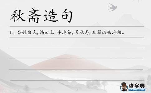 秋齋造句