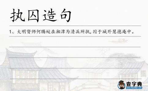 執(zhí)囚造句