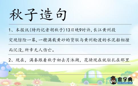 秋子造句