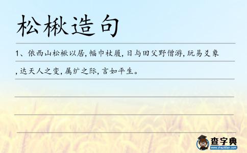 松楸造句