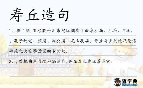 壽丘造句