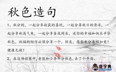 秋色造句