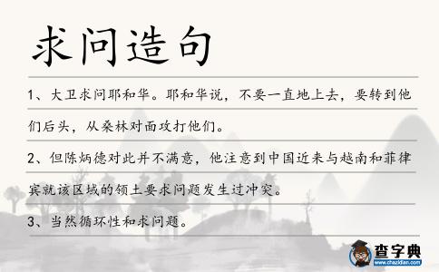 求問造句