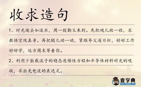 收求造句
