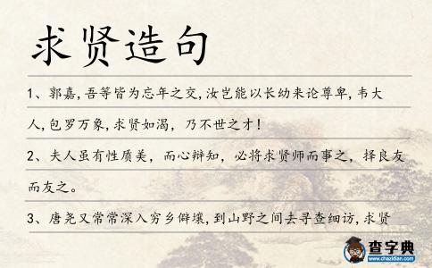 求賢造句