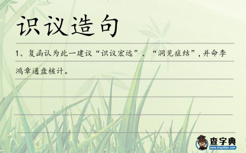 識議造句