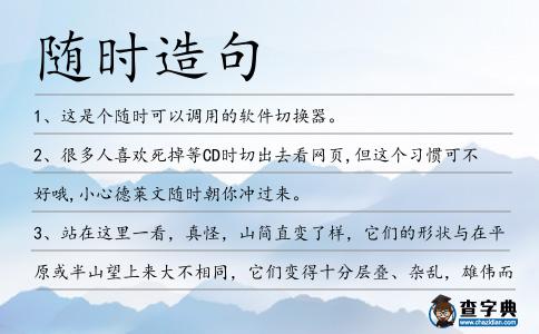 隨時造句
