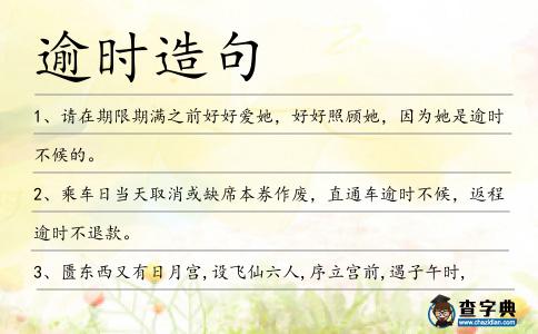 逾時造句