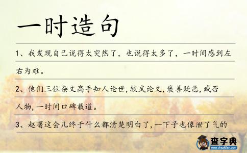一時造句