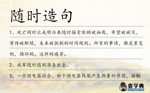 隨時(shí)造句