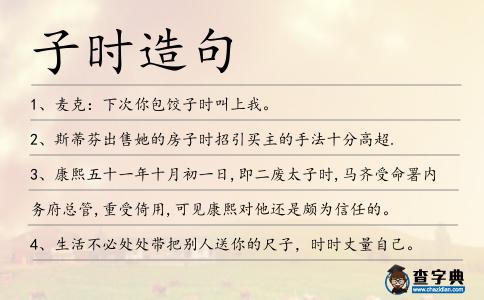 子時造句