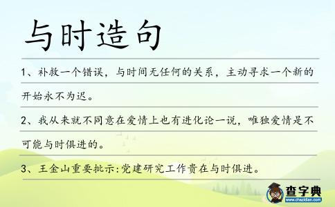 與時造句