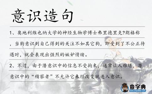 意識(shí)造句