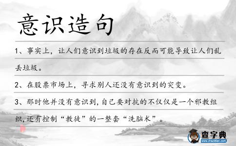 意識造句