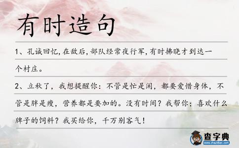 有時造句