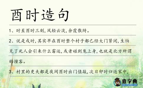 酉時(shí)造句