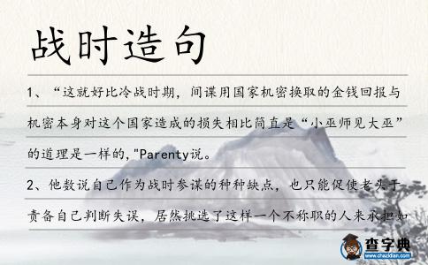 戰(zhàn)時(shí)造句