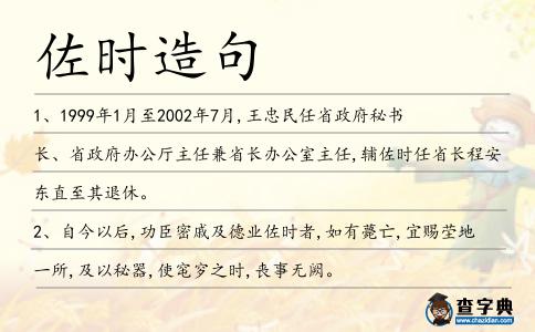 佐時造句
