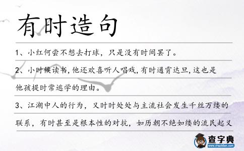 有時造句