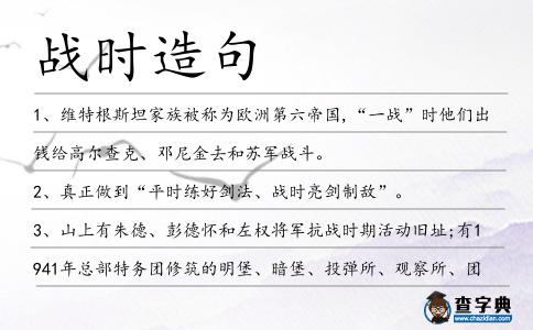戰(zhàn)時造句