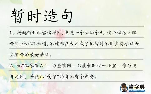 暫時造句