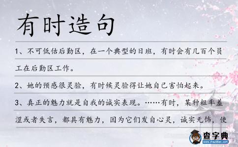 有時(shí)造句