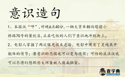 意識造句