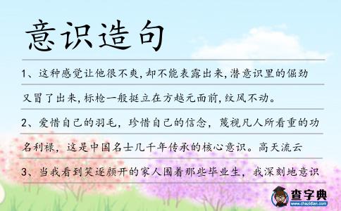 意識(shí)造句