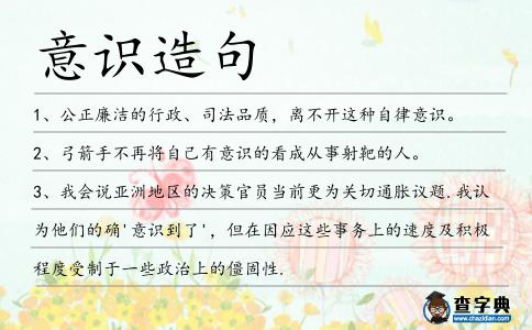 意識造句