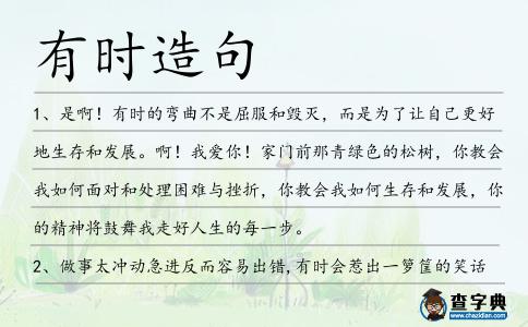 有時造句