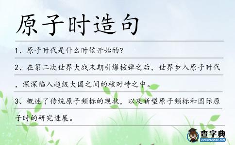 原子時(shí)造句
