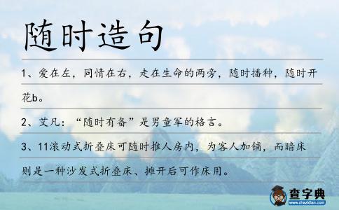 隨時(shí)造句