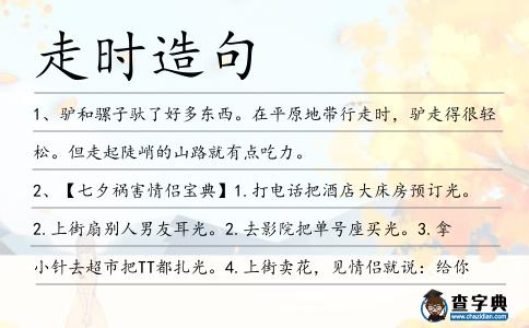 走時造句