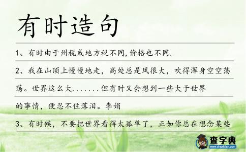 有時(shí)造句